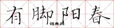 黃華生有腳陽春楷書怎么寫