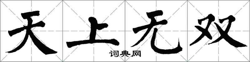 翁闓運天上無雙楷書怎么寫