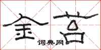 駱恆光金苔隸書怎么寫
