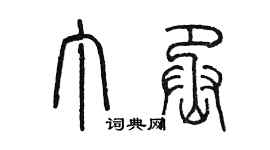 陳墨丁丞篆書個性簽名怎么寫