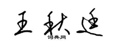 梁錦英王秋廷草書個性簽名怎么寫