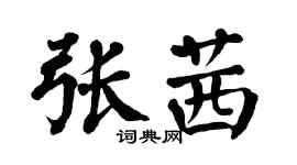 翁闓運張茜楷書個性簽名怎么寫