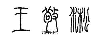 陳墨王敬淞篆書個性簽名怎么寫