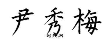 何伯昌尹秀梅楷書個性簽名怎么寫