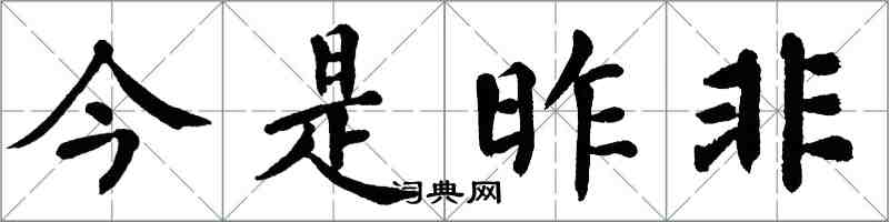 翁闓運今是昨非楷書怎么寫