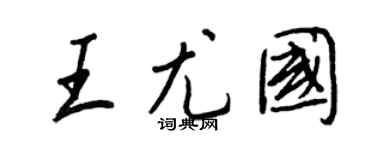 王正良王尤國行書個性簽名怎么寫