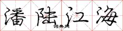 龐中華潘陸江海行書怎么寫