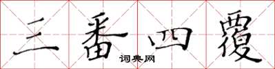 黃華生三番四覆楷書怎么寫