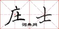 侯登峰莊士楷書怎么寫