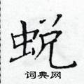 黃華生寫的硬筆楷書蛻