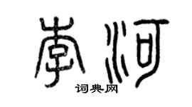 曾慶福李河篆書個性簽名怎么寫