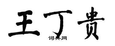 翁闓運王丁貴楷書個性簽名怎么寫
