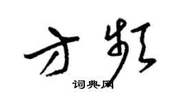 梁錦英方頻草書個性簽名怎么寫