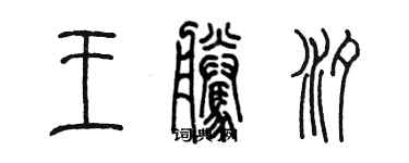 陳墨王騰汐篆書個性簽名怎么寫