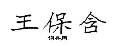 袁強王保含楷書個性簽名怎么寫