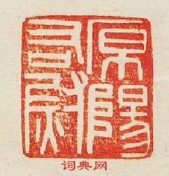 “原陽右尉”篆刻印章