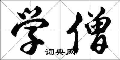 胡問遂學僧行書怎么寫