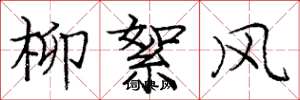 龐中華柳絮風楷書怎么寫