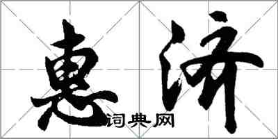 胡問遂惠濟行書怎么寫