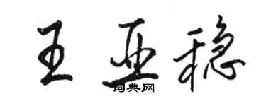 駱恆光王亞穩行書個性簽名怎么寫