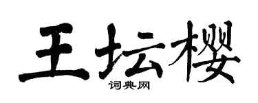 翁闓運王壇櫻楷書個性簽名怎么寫