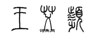 陳墨王艾頻篆書個性簽名怎么寫