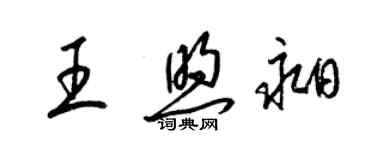 梁錦英王煦昶草書個性簽名怎么寫