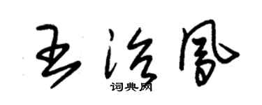朱錫榮王治鳳草書個性簽名怎么寫