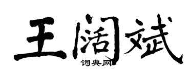 翁闓運王闊斌楷書個性簽名怎么寫