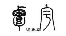 陳墨覃宇篆書個性簽名怎么寫