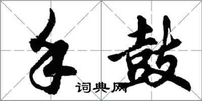 胡問遂手鼓行書怎么寫