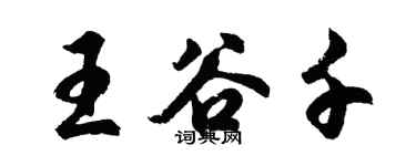 胡問遂王谷千行書個性簽名怎么寫