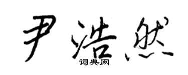 王正良尹浩然行書個性簽名怎么寫