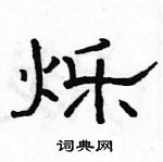 駱恆光寫的硬筆隸書爍