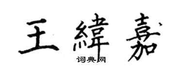 何伯昌王緯嘉楷書個性簽名怎么寫