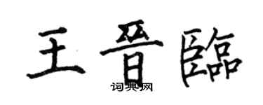 何伯昌王晉臨楷書個性簽名怎么寫