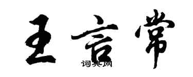 胡問遂王言常行書個性簽名怎么寫