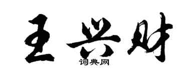 胡問遂王興財行書個性簽名怎么寫