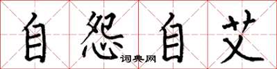 何伯昌自怨自艾楷書怎么寫