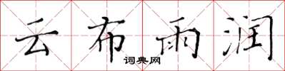 黃華生雲布雨潤楷書怎么寫