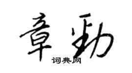王正良章勁行書個性簽名怎么寫