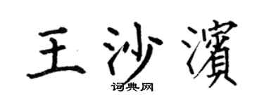 何伯昌王沙濱楷書個性簽名怎么寫