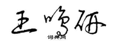 曾慶福王鳴研草書個性簽名怎么寫