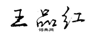 曾慶福王品紅行書個性簽名怎么寫