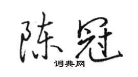 駱恆光陳冠行書個性簽名怎么寫