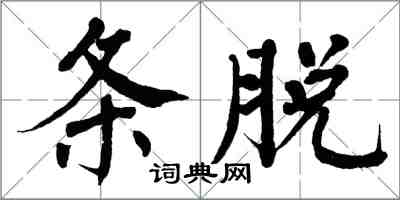 翁闓運條脫楷書怎么寫