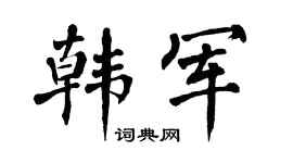 翁闓運韓軍楷書個性簽名怎么寫