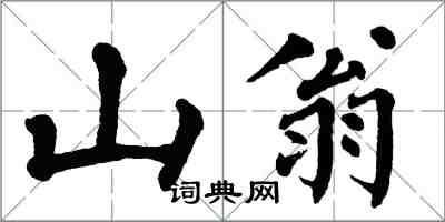 翁闓運山翁楷書怎么寫