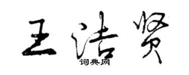 曾慶福王潔賢行書個性簽名怎么寫