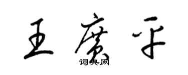 梁錦英王廣平草書個性簽名怎么寫